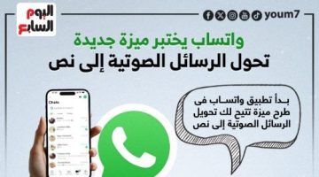 تكنولوجيا  – واتساب يختبر ميزة جديدة تحول الرسائل الصوتية إلى نص.. إنفوجراف