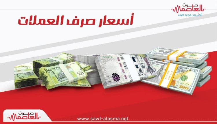 تحسن في سعر الصرف مساء الثلاثاء في عدن والمحافظات المحررة