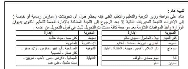 الان – 30 إدارة يحظر قبول تحويلات طلاب الثانوية العامة إليها “مستند” – البوكس نيوز