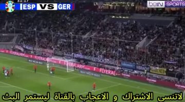 شاهد مباراة اسبانيا والمانيا الان بث مباشر