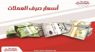 سعر الريال السعودي في عدن وحضرموت اليوم الأربعاء 31 يوليو 2024