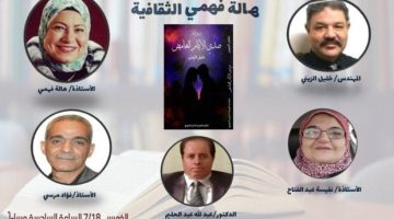 تداعيات اختلاف الثقافات في مناقشة «صدى الأيام الغامض» لـ خليل الزيني