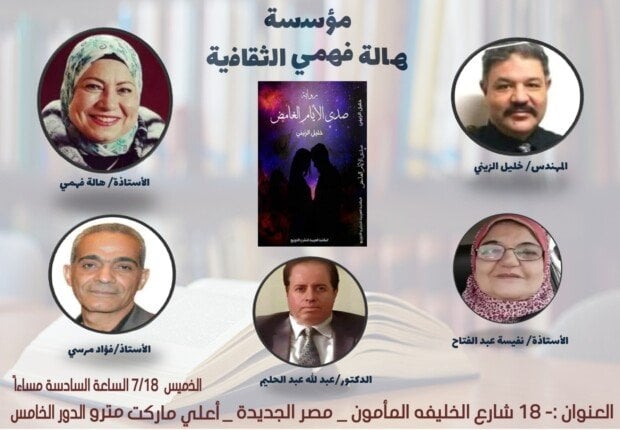 تداعيات اختلاف الثقافات في مناقشة «صدى الأيام الغامض» لـ خليل الزيني