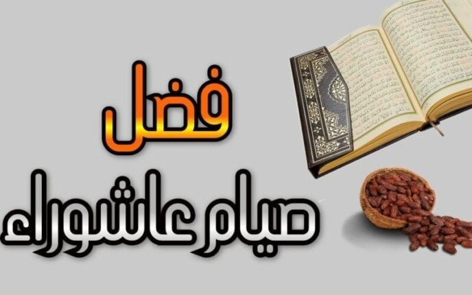 هل صيام يوم عاشوراء يُكَفِّر الكبائر من الذنوب؟.. الإفتاء تجيب