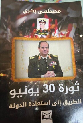 كتاب «ثورة 30 يونيو».. مصطفى بكري يكشف أسرار الأيام الأخيرة لحكم جماعة الإخوان الإرهابية