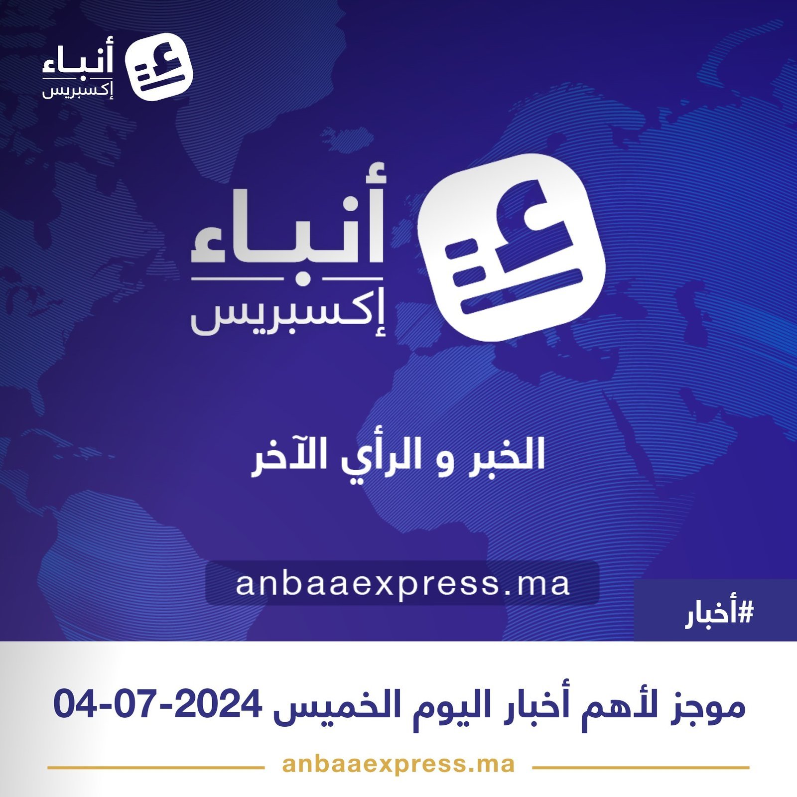 موجز لأهم أخبار اليوم الخميس 04-07-2024 – عاجل