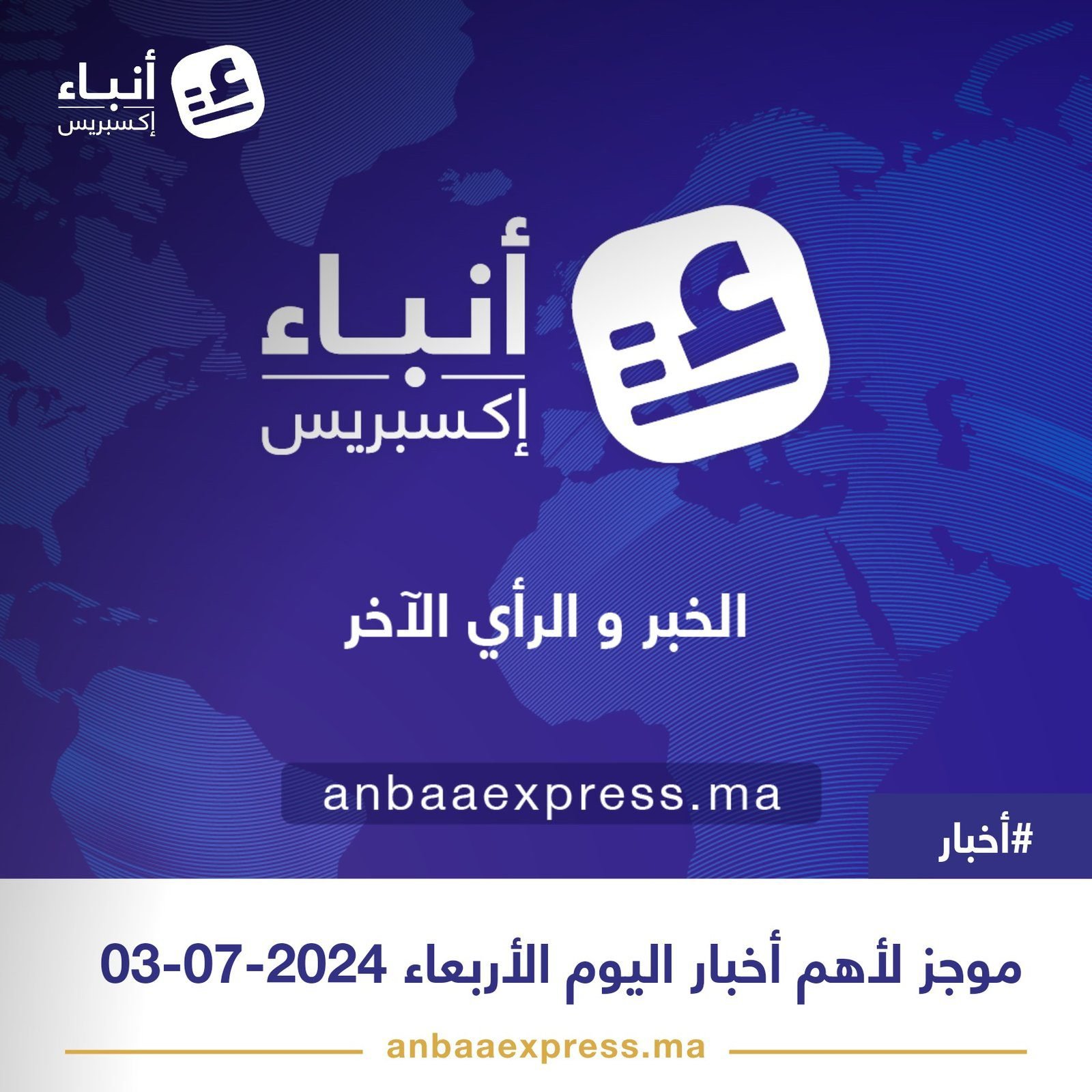 موجز لأهم أخبار اليوم الأربعاء 03-07-2024 – عاجل