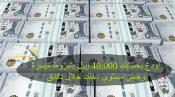 الان – أودع بحسابك 40,000 ريال بشروط ميسرة وحسن مستوي دخلك خلال دقائق – البوكس نيوز