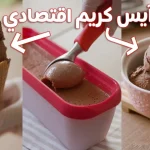 أيس-كريم-بدون-ماكينة.jpg