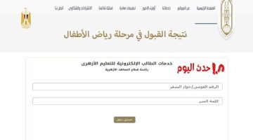 الان – استعلام تقديم الأزهر رياض الأطفال 2024-2025 بالمحافظات – البوكس نيوز