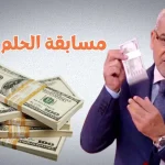 اشترك-في-مسابقة-الحلم-2024-برسالة-واحدة.jpg