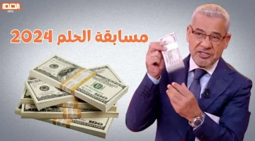 الان – غير حياتك الآن واشترك في مسابقة الحلم 2024 برسالة واحدة هتدخل السحب على 100 ألف دولار – البوكس نيوز