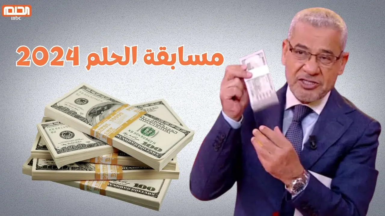 الان – غير حياتك الآن واشترك في مسابقة الحلم 2024 برسالة واحدة هتدخل السحب على 100 ألف دولار – البوكس نيوز