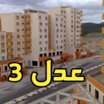 التسجيل-في-سكنات-عدل-3-5.webp.webp