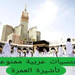 الدول-الممنوعة-من-تأشيرة-العمرة.jpg