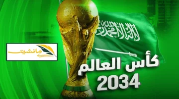 الان – عااااجل… السعودية تسلم فيفا ملف استضافة كأس العالم 2030 و2034 ومنافسة شرسة مع المغرب وإسبانيا والبرتغال – البوكس نيوز