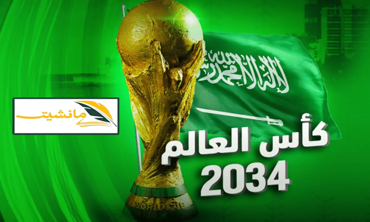 الان – عااااجل… السعودية تسلم فيفا ملف استضافة كأس العالم 2030 و2034 ومنافسة شرسة مع المغرب وإسبانيا والبرتغال – البوكس نيوز