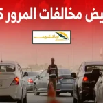 المخالفات-المرورية-خصم-25.jpg