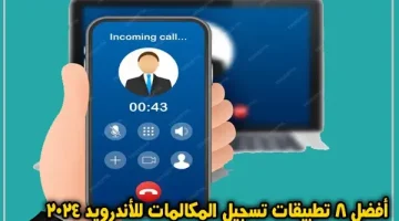 برامج تسجيل المكالمات للأندرويد 2024 – أفضل 8 تطبيقات