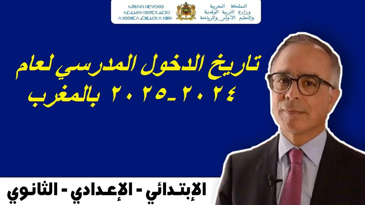 الان – اقترب موعد العودة للمدارس.. التربية الوطنية المغربية تعلن تاريخ الدخول المدرسي 2025 ولائحه العطل المدرسية بالمغرب – البوكس نيوز