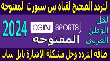 الان – تابع مباريات اليورو والدوري الأوروبي لحظة بلحظة مع تردد قناة bein sports max الجديد 2024 – البوكس نيوز