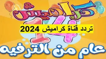 الان – احصل على تردد قناة كراميش الجديد 2024 على النايل سات واستمتع بأجمل أغاني الأطفال التعليمية والمسلية – البوكس نيوز