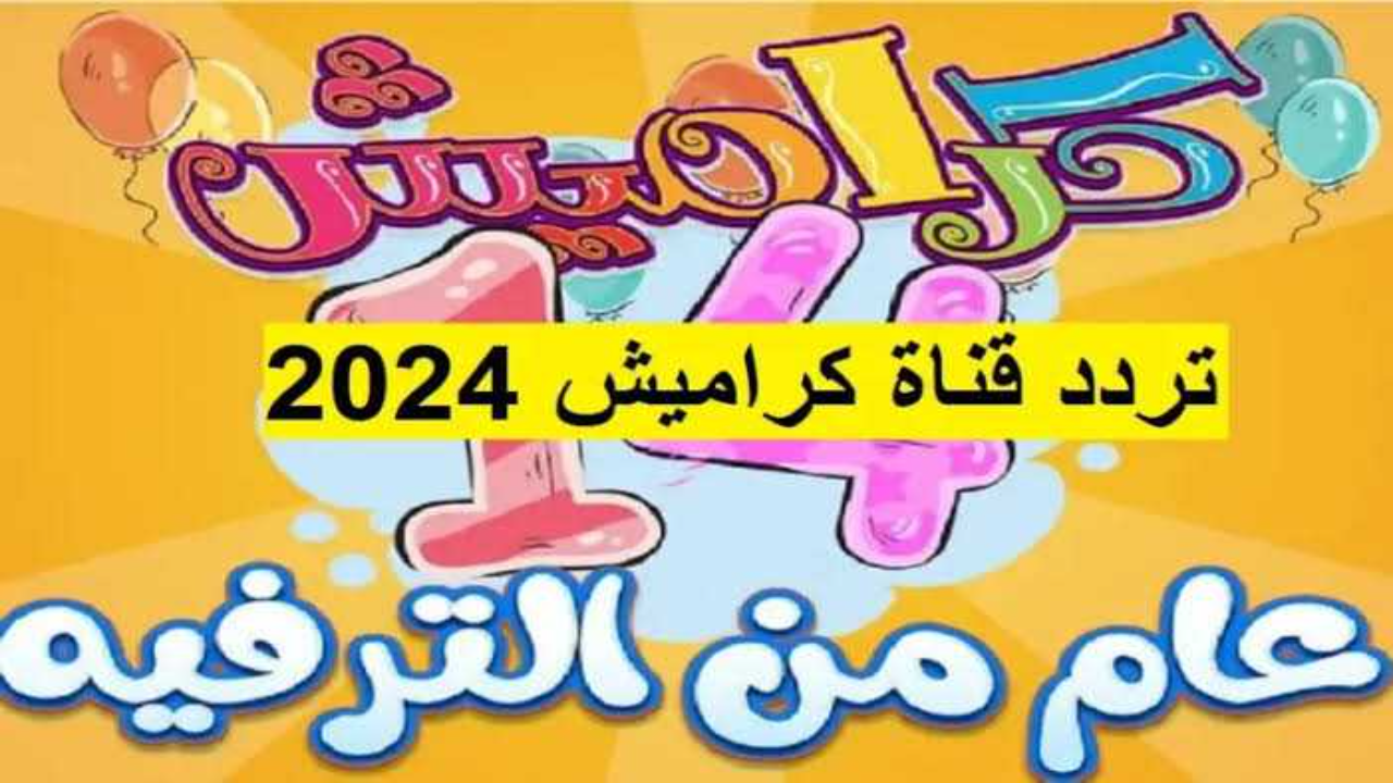 الان – هيتسلوا طول اليوم تردد قناة كراميش للأطفال 2024 أفلام كرتون وأغاني – البوكس نيوز