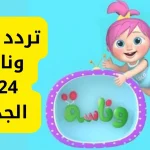 تردد-قناة-وناسة-للأطفال-wanasah.webp.webp