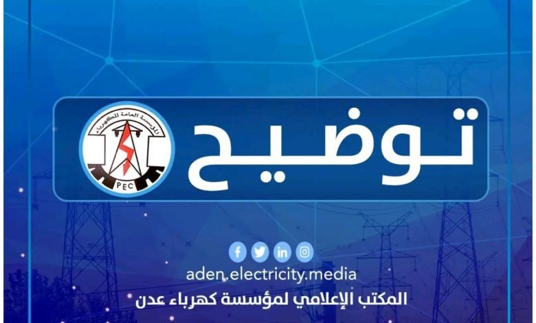 توضيح من المؤسسة العامة لكهرباء عدن لأهالي مديرية صيرة