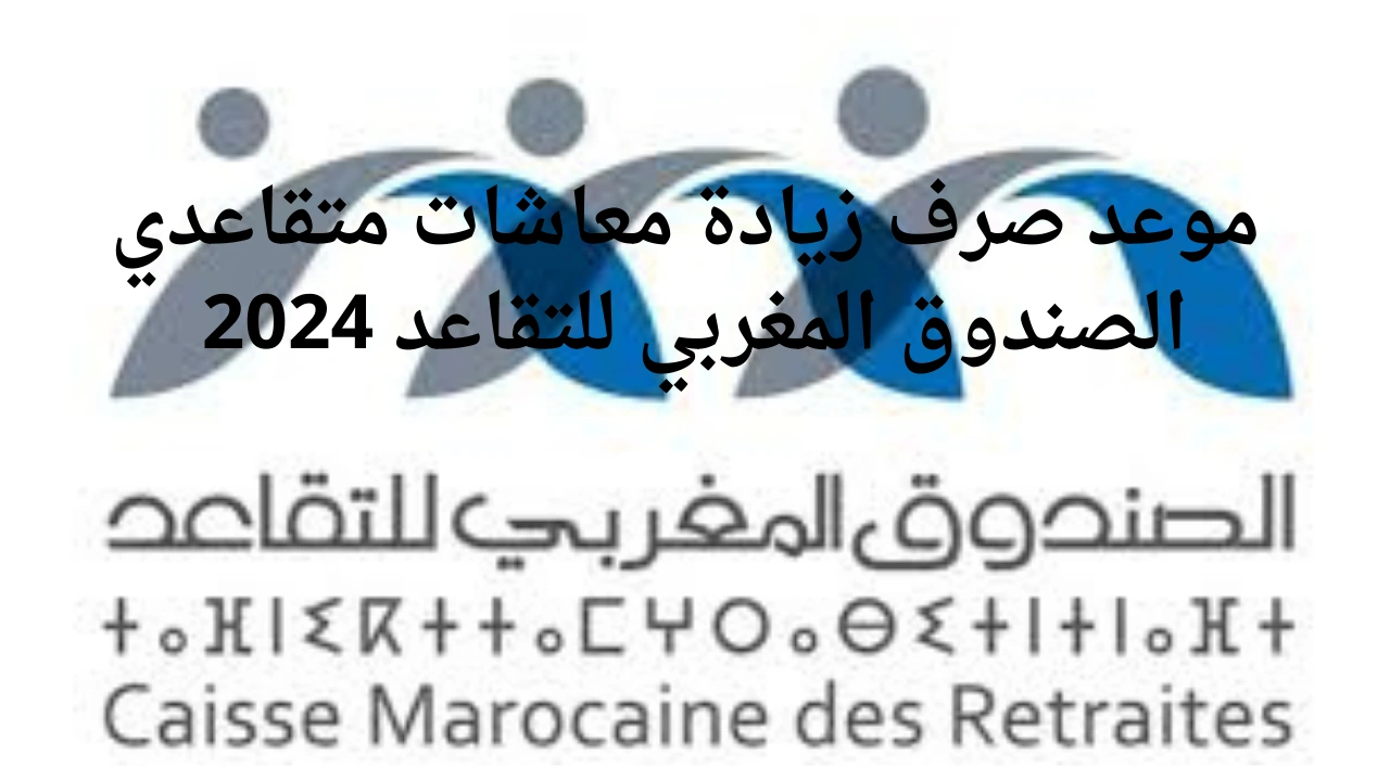 الان – الإعلان عن موعد صرف الزيادة في معاشات متقاعدي الصندوق المغربي للتقاعد 2024 – البوكس نيوز