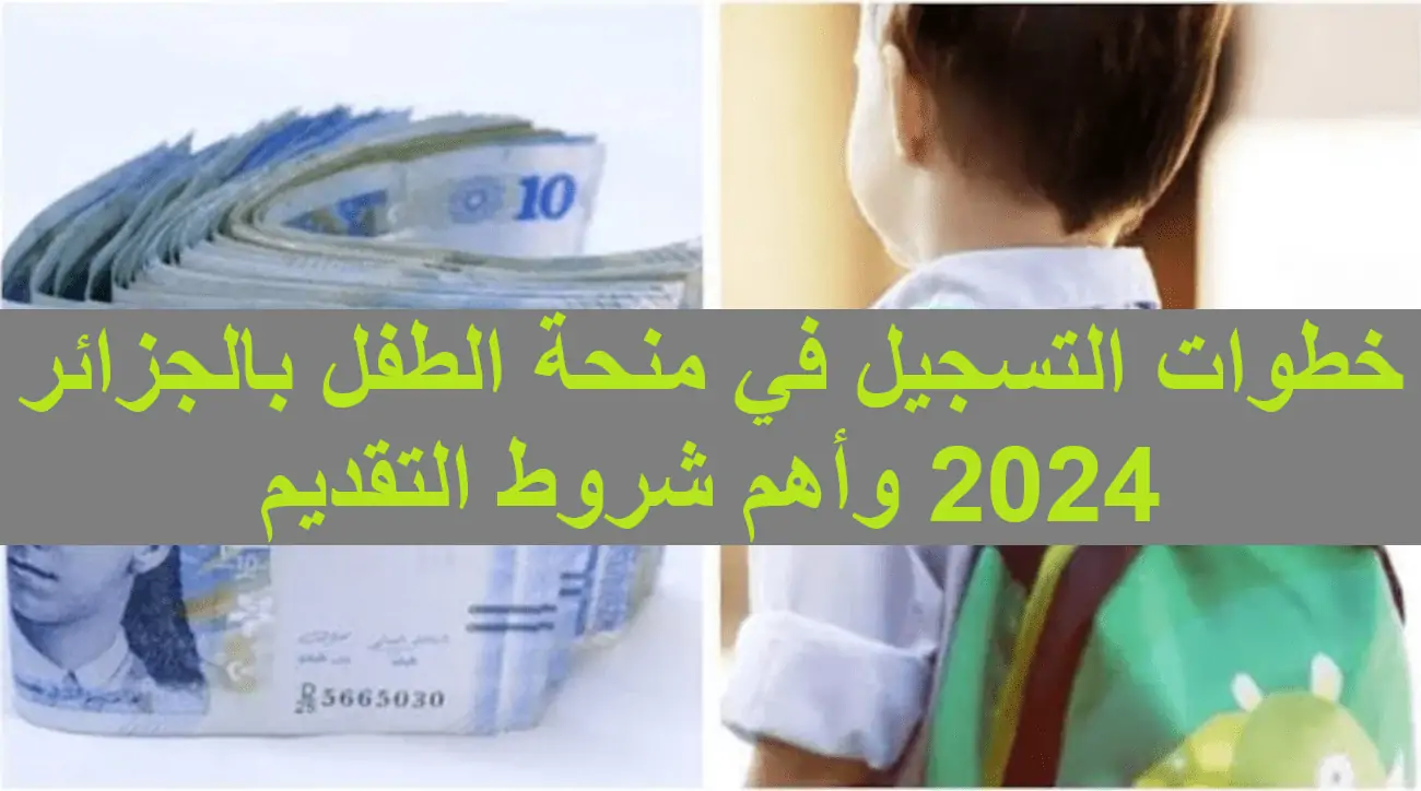 الان – خطوات التسجيل في منحة الطفل في الجزائر 2024 والشروط المطلوبة – البوكس نيوز