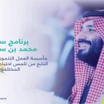 رابط-التسجيل-فى-سند-محمد-بن-سلمان-للأسر-المحتاجة-1446.jpg