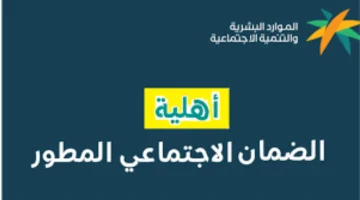 الان – عبر وزارة الموارد البشرية .. رابط الضمان الاجتماعي المطور استعلام عن أهلية شهر يوليو – البوكس نيوز