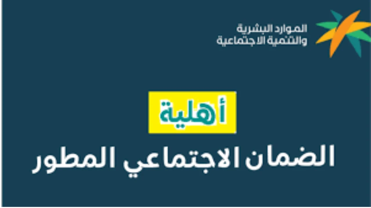 الان – عبر وزارة الموارد البشرية .. رابط الضمان الاجتماعي المطور استعلام عن أهلية شهر يوليو – البوكس نيوز