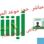 رابط-مباشر_-حجز-موعد-المرور-الرياض-عبر-أبشر-1446-absher.jpg