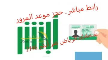 الان – رابط مباشر.. حجز موعد المرور الرياض عبر أبشر 1446 absher.sa – البوكس نيوز