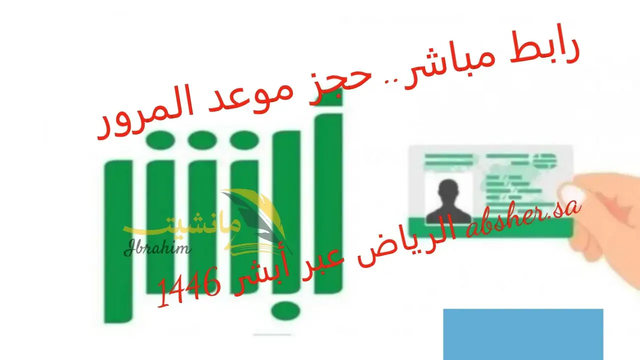 الان – رابط مباشر.. حجز موعد المرور الرياض عبر أبشر 1446 absher.sa – البوكس نيوز