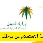 طريقة-الاستعلام-عن-موظف-وافد.png