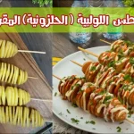 طريقة-عمل-البطاطس-الحلزونية-المقرمشة.jpg