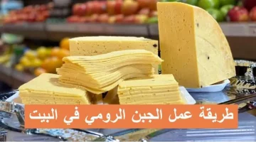 الان – اعمليها في البيت زي الجاهزة ووفري فلوسك.. كيفية عمل الجبنة الرومى بطريقة سهلة وبسيطة – البوكس نيوز