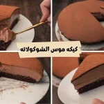 طريقة-عمل-كيكة-موس-الشكولاتة.jpg