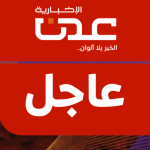 عاجل-عدن-الاخبارية-2-780×470.png