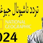 قناة-ناشيونال-جيوغرافيك-2024-1.webp.webp