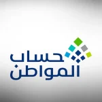 كم-مدة-دراسة-اهلية-حساب-المواطن.webp.webp