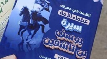 مكتب الأوقاف والإرشاد خنفر يطبع كتيب للبحث الفائز في المسابقة البحثية في سيرة البطل يوسف بن تاشفين