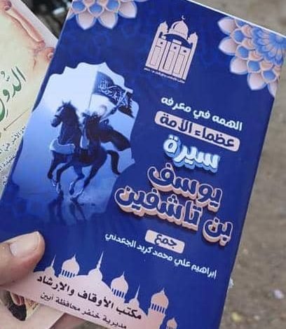 مكتب الأوقاف والإرشاد خنفر يطبع كتيب للبحث الفائز في المسابقة البحثية في سيرة البطل يوسف بن تاشفين