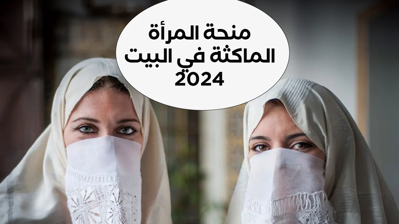 الان – شروط التسجيل في منحة المرأة الماكثة بالجزائر 2024 تعرف على الأوراق المطلوبة للتقديم بالمنحة – البوكس نيوز