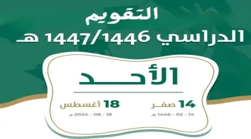 الان – “بعد التعديل” موعد بداية العام الدراسي الجديد 1446 في السعودية وجدول الإجازات الرسمية – البوكس نيوز