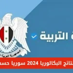 نتائج-البكالوريا-حسب-الاسم-علمي-وادبي-الدورة-الأولى-moed.gov_.sy-عبر-موقع-وزارة-التربية-السورية.webp.webp