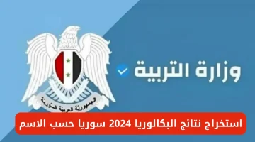 الان – الآن.. نتائج البكالوريا سوريا 2024 حسب الاسم والاكتتاب لجميع المحافظات.. moed.gov.sy 2021 حسب الاسم الثلاثي – البوكس نيوز